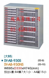 TMSY-AB-930S落地型效率櫃(大B5)